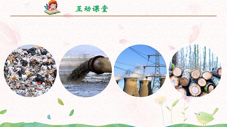 部编版四年级上册第一单元口语交际《我们与生活》课件+学案+教案30张PPT04