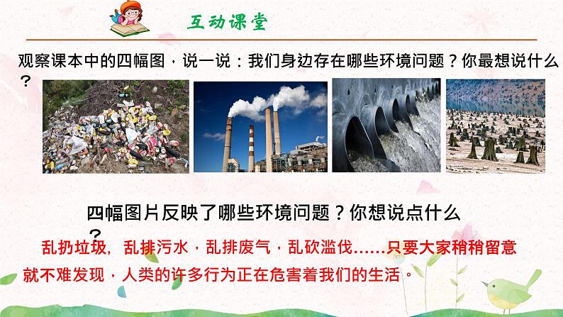 部编版四年级上册第一单元口语交际《我们与生活》课件+学案+教案30张PPT07