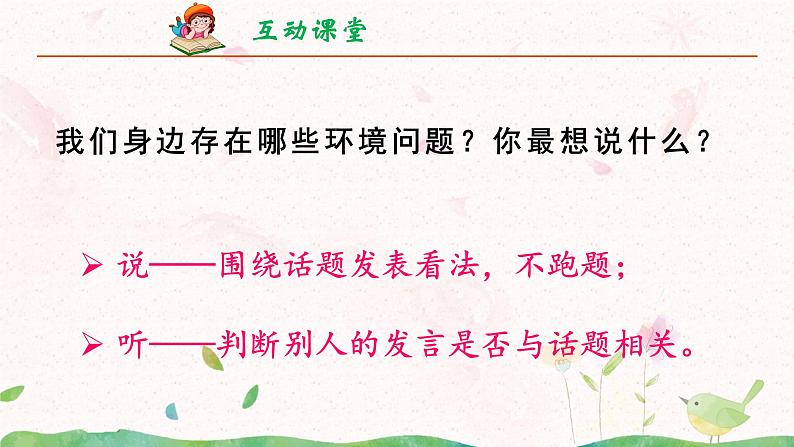 部编版四年级上册第一单元口语交际《我们与生活》课件+学案+教案30张PPT08