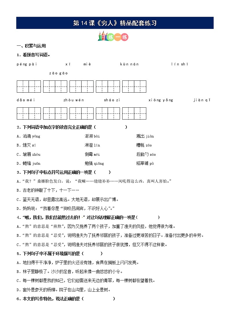 第14课《穷人》精品配套练习（基础+阅读）-部编版六年级上册第1页