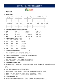 人教部编版六年级上册20* 青山不老复习练习题