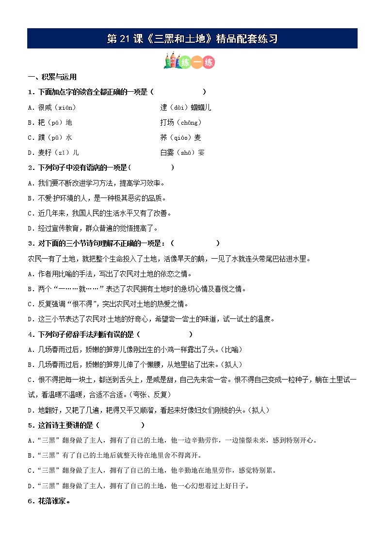 第21课《三黑和土地》精品配套练习（基础+阅读）-部编版六年级上册01