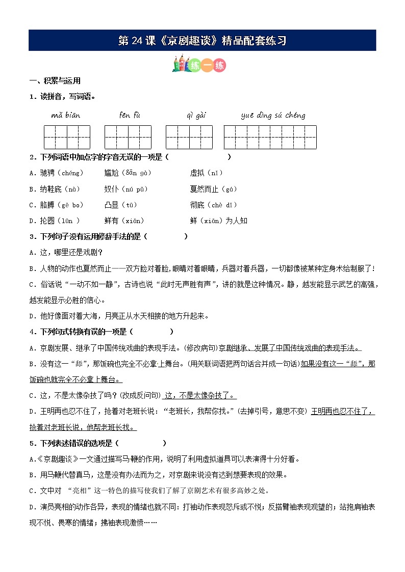 第24课《京剧趣谈》精品配套练习（基础+阅读）-部编版六年级上册第1页