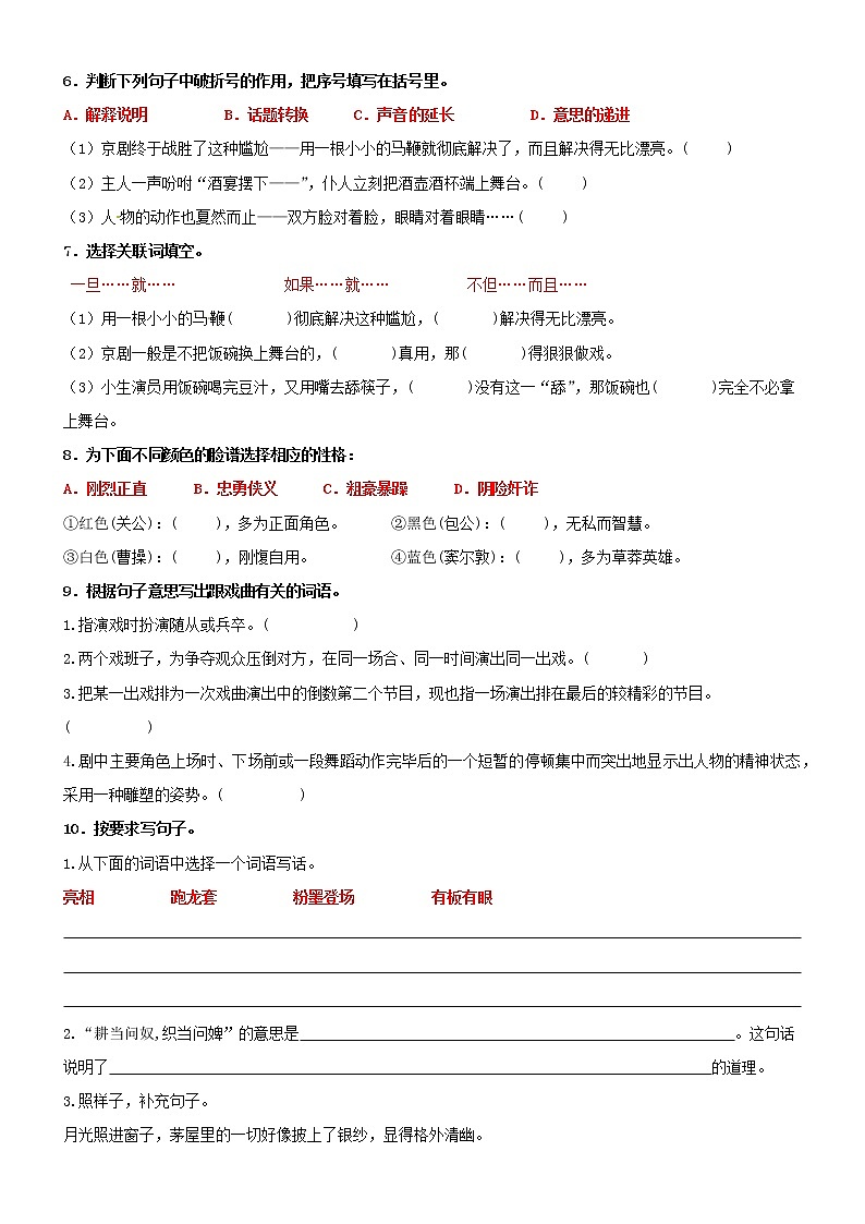 第24课《京剧趣谈》精品配套练习（基础+阅读）-部编版六年级上册第2页