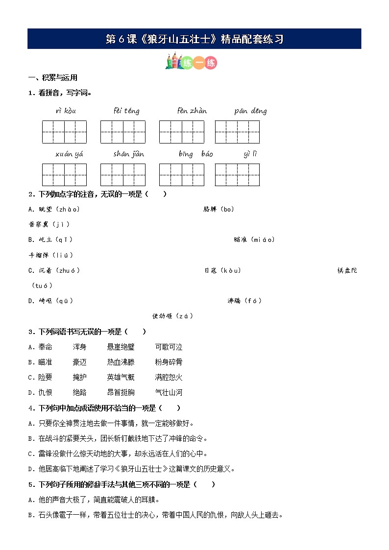 第06课《狼牙山五壮士》精品配套练习（基础+阅读）-部编版六年级上册第1页