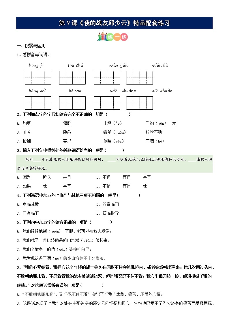 第09课《我的战友邱少云》精品配套练习（基础+阅读）-部编版六年级上册第1页