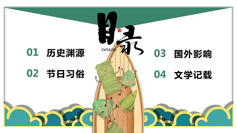 小学  端午节（课件） 班会-全国通用（20张）02