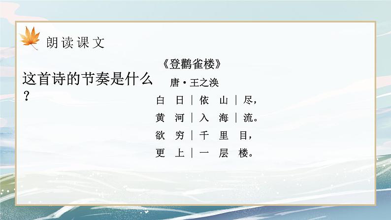 部编版小学二年级上册《登鹳雀楼》教案+课件06