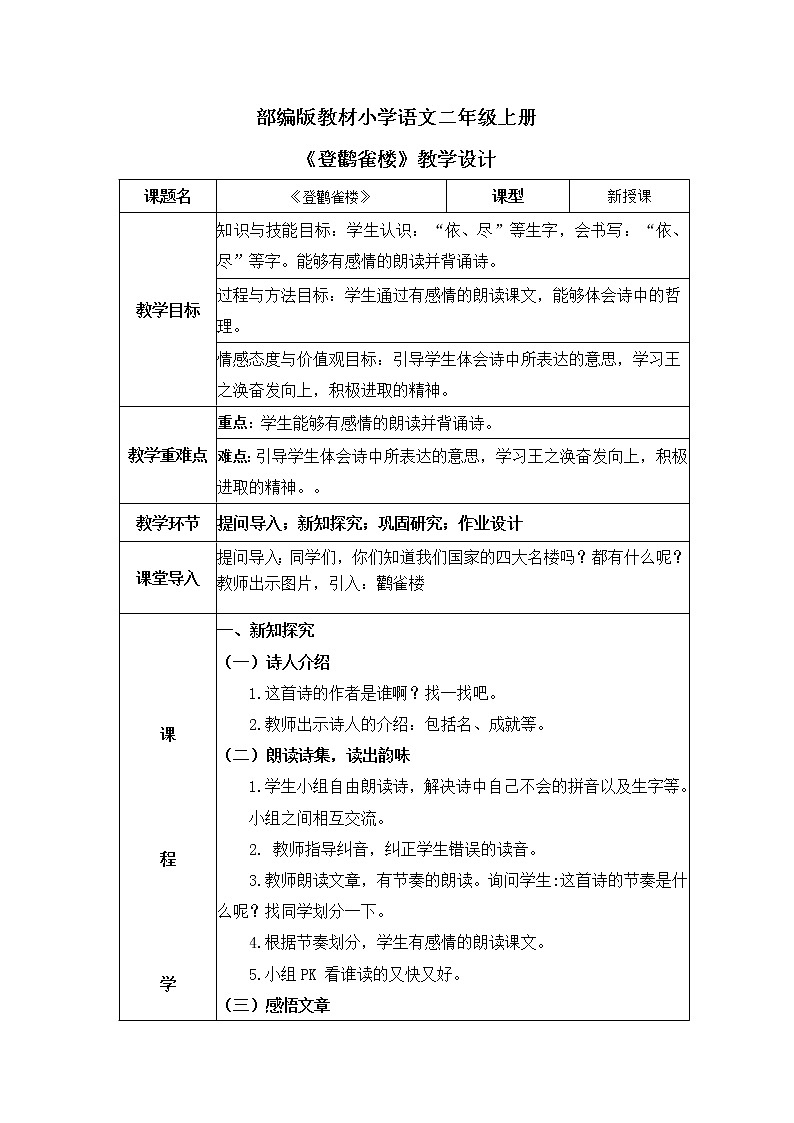 部编版小学二年级上册《登鹳雀楼》教案+课件01
