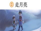 走月亮 课件 部编版语文四年级上册