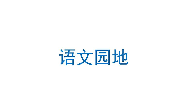 语文园地一 课件 部编版语文四年级上册01