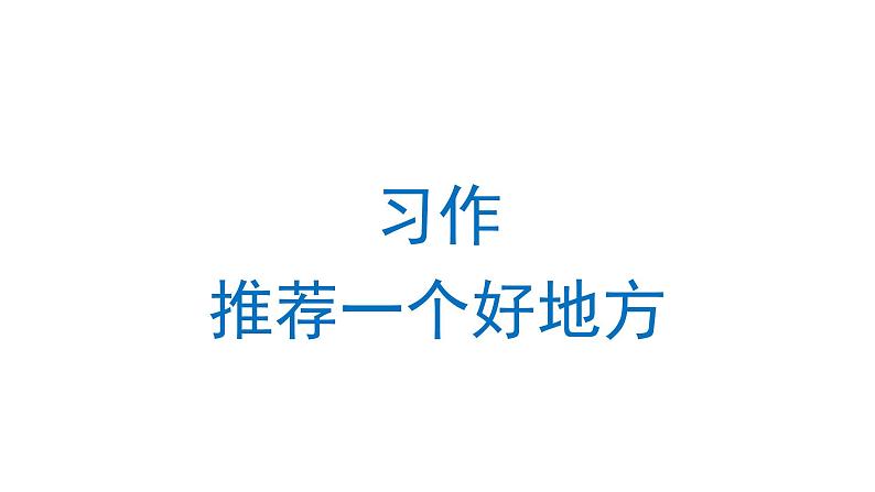 习作：推荐一个好地方 课件 部编版语文四年级上册第1页