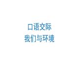 口语交际：我们与环境 课件 部编版语文四年级上册