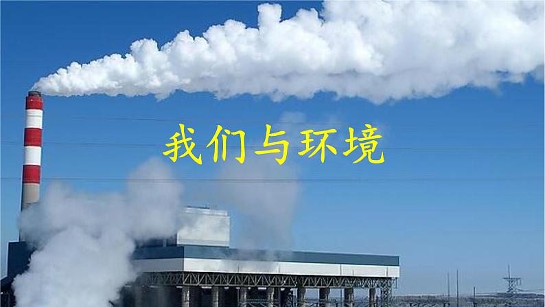 口语交际：我们与环境 课件 部编版语文四年级上册08