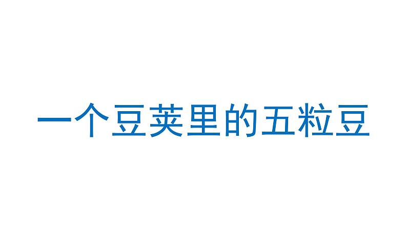 一个豆荚里的五粒豆 课件 部编版语文四年级上册01