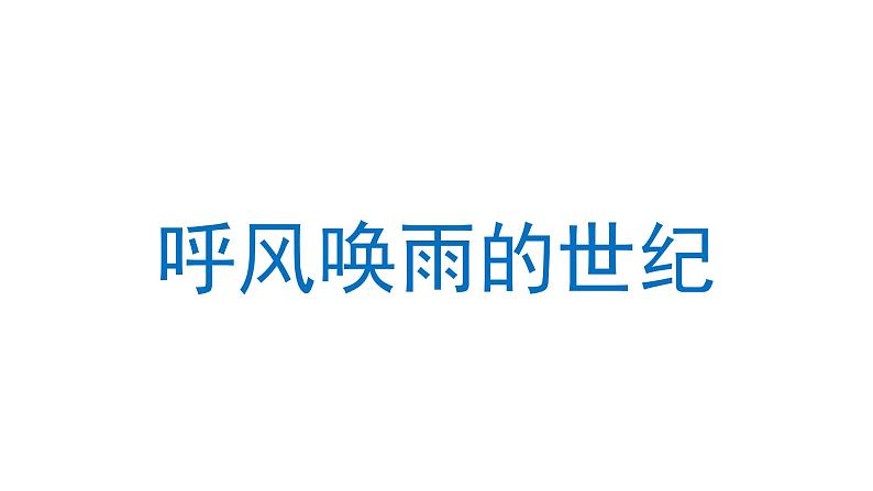 呼风唤雨的世纪 课件 部编版语文四年级上册01