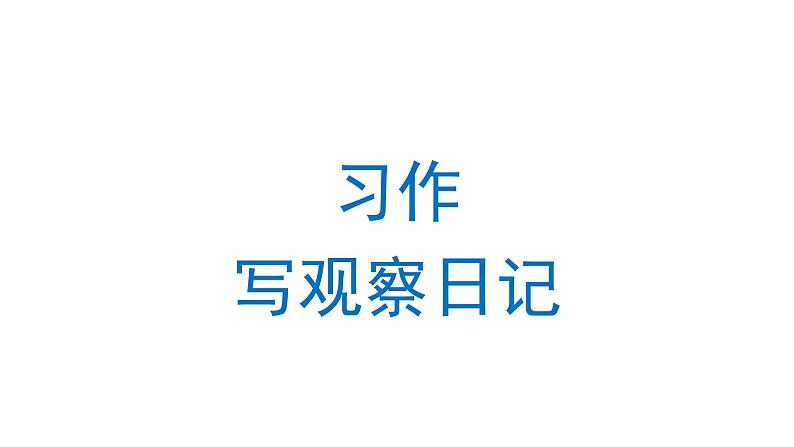 习作：写观察日记 课件 部编版语文四年级上册01