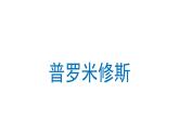 普罗米修斯 课件 部编版语文四年级上册
