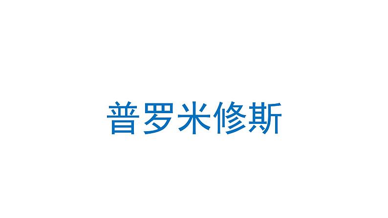 普罗米修斯 课件 部编版语文四年级上册01