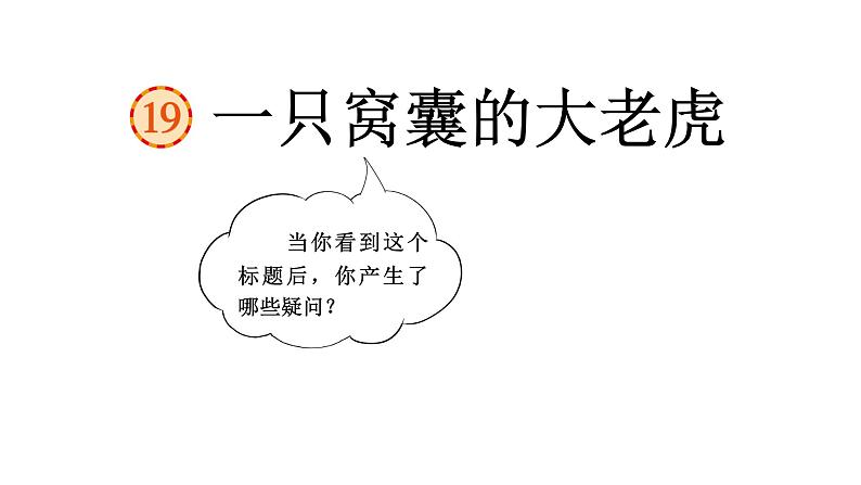 一只窝囊的大老虎 课件 部编版语文四年级上册07