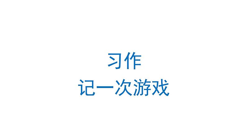 习作：记一次游戏 课件 部编版语文四年级上册第1页