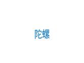 陀螺 课件 部编版语文四年级上册