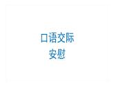 口语交际：安慰 课件 部编版语文四年级上册