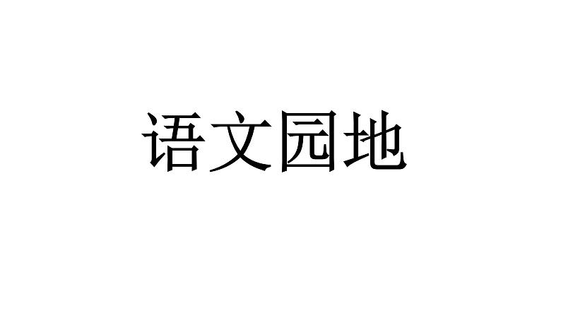 语文园地七 课件 部编版语文四年级上册08