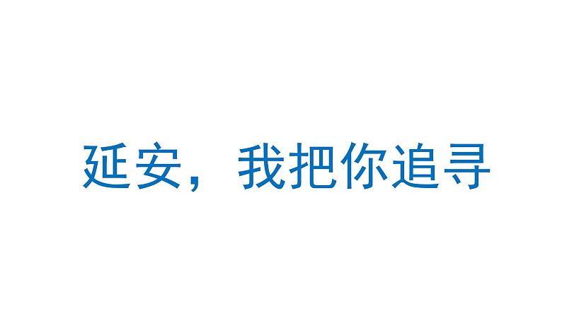 延安，我把你追寻 课件 部编版语文四年级上册01