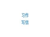 习作：写信 课件 部编版语文四年级上册