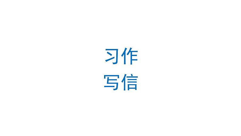 习作：写信 课件 部编版语文四年级上册01