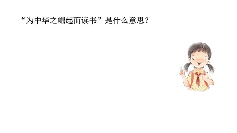 为中华之崛起而读书 课件 部编版语文四年级上册04