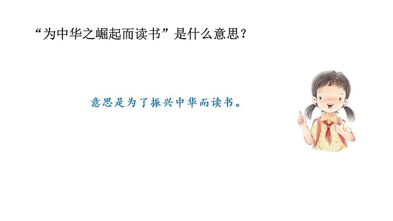 为中华之崛起而读书 课件 部编版语文四年级上册05