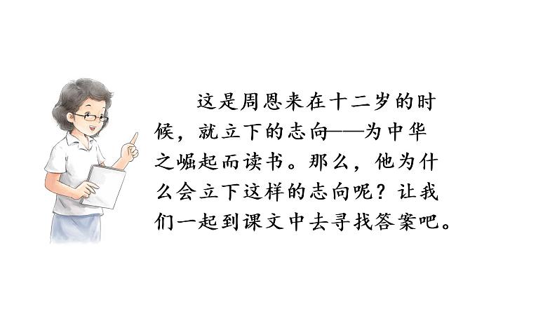 为中华之崛起而读书 课件 部编版语文四年级上册06