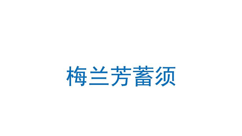 梅兰芳蓄须 课件 部编版语文四年级上册01