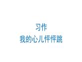 习作：我的心儿怦怦跳 课件 部编版语文四年级上册