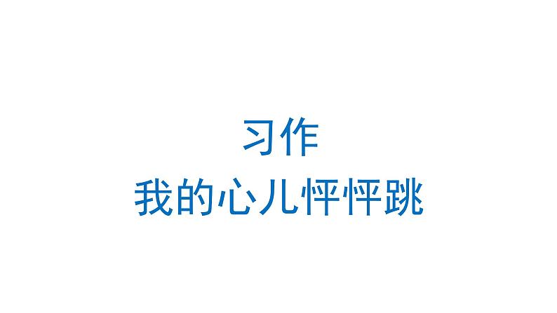 习作：我的心儿怦怦跳 课件 部编版语文四年级上册01