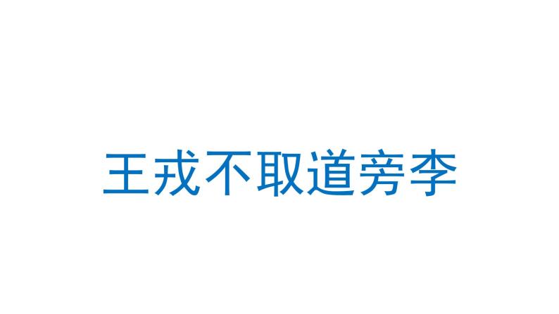 王戎不取道旁李 课件 部编版语文四年级上册01