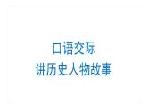 口语交际：讲历史人物故事 课件 部编版语文四年级上册