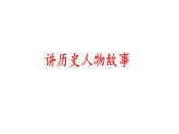 口语交际：讲历史人物故事 课件 部编版语文四年级上册