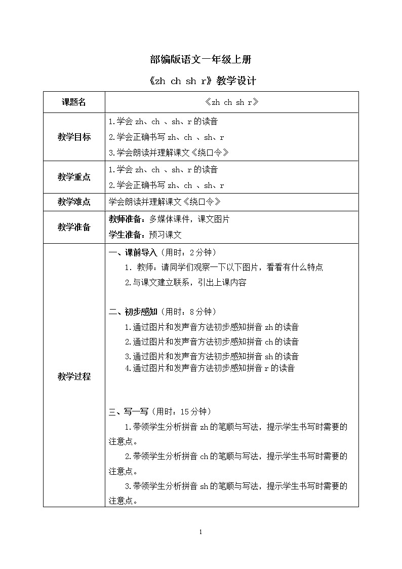 部编版1上语文8《zh ch sh r》课件+教案01