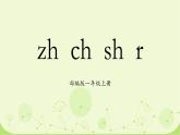 部编版1上语文8《zh ch sh r》课件+教案