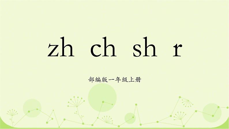 部编版1上语文8《zh ch sh r》课件+教案01