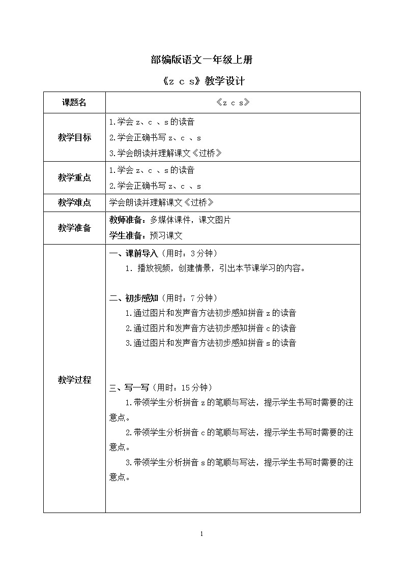 部编版1上语文7《z c s》课件+教案01