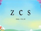 部编版1上语文7《z c s》课件+教案