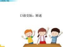 小学语文口语交际：转述背景图课件ppt