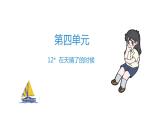 四年级下册语文练习课件-12　在天晴了的时候 部编版(共9张PPT)