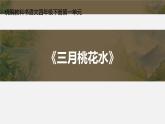 四年级语文下册课件-4 三月桃花水 部编版 (共17张PPT)