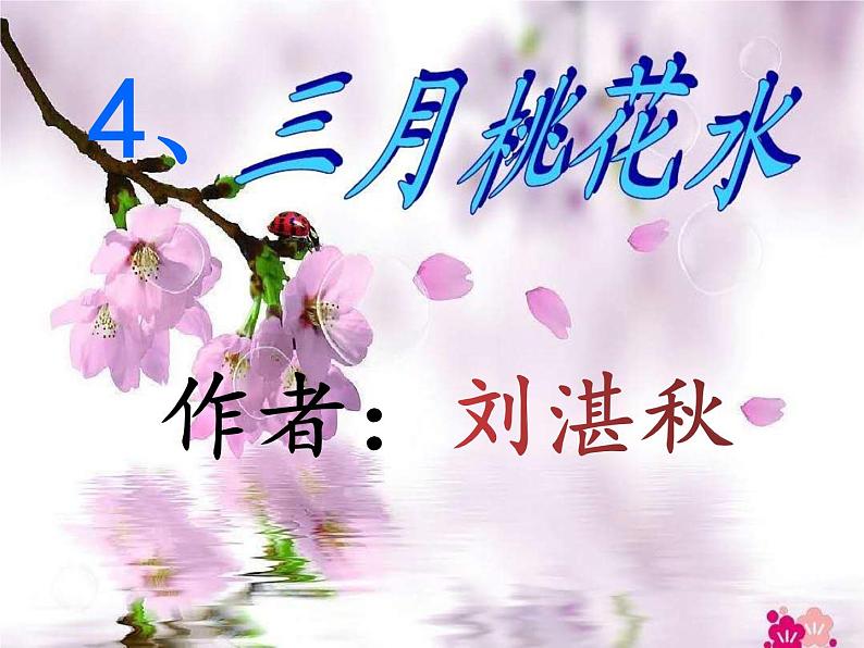 四年级语文下册课件-第1单元4《三月桃花水》人教部编版(共13张PPT)第1页