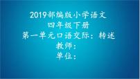 小学语文人教部编版四年级下册口语交际：转述说课ppt课件